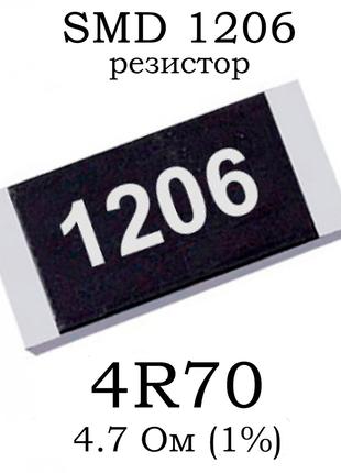 SMD 1206 (3216) резистор 4R70 4.7 Ом 1/4w (1%)
