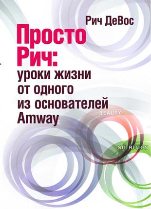 Просто Рич: уроки жизни от одного из основателей Amway