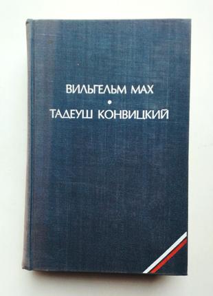 В. Мах «Агнешка дочь «Колумба»» Т. Конвицкий «Современный сонник»