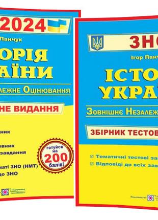 Історія України ЗНО і ДПА 2024. Комплексне видання + Збірник т...