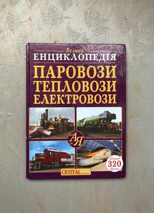 Дитяча книга енциклопедія:паровози, тепловози, електровози