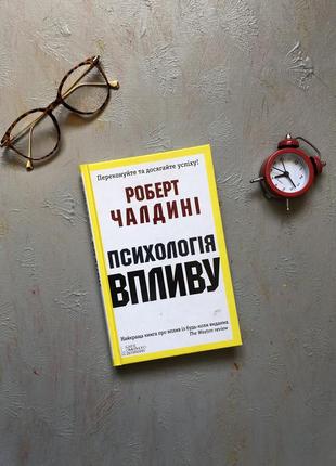 Роберт чалдині психологія впливу