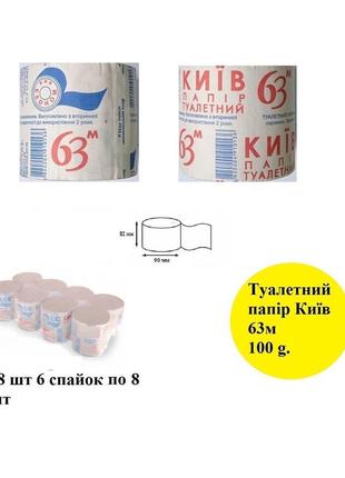 Туалетная бумага тм "київ 63 м" упаковка 48 шт