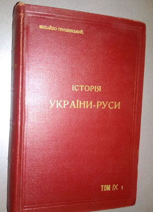 Книга М.Грушевский История Украины- Руси