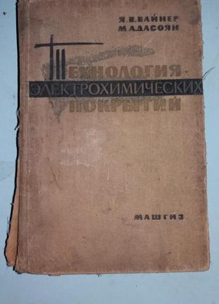 Вайнер Я.В., Дасоян М.А. Технология электрохимических покрытий.