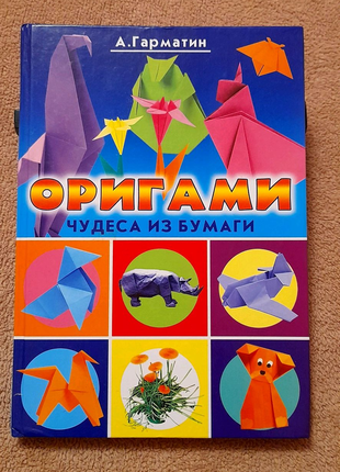 Оригами А. Гарматин
Изготовление различных поделок из цветной бум