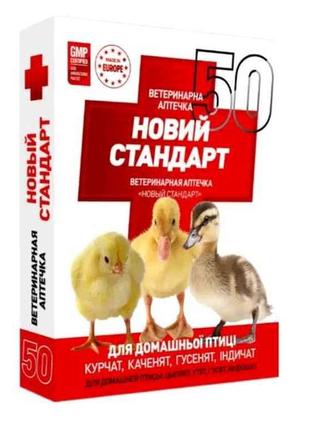 Ветаптечка для молодняку птиці Новий стандарт (курчат, бройлер...