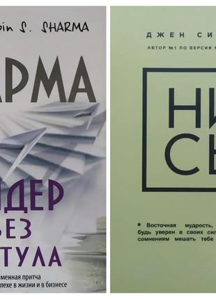 Комплект книг. Робин Шарма. Лидер без титула. Джен Синсеро. НИ СЫ