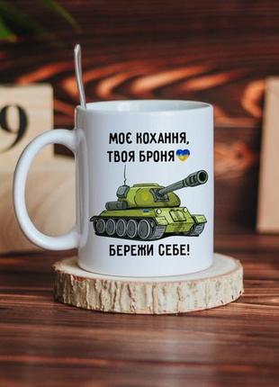 Чашка для военного любимого мужчины