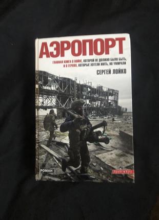 Книга Аеропорт Сергій Лойко про кіборгів донецького аеропорту