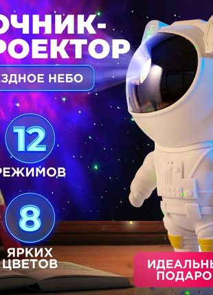 Ночник Проектор Астронавт зоряного неба та галактики Космонавт 8