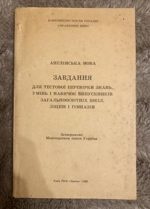 Англійська мова. Завдання для тестової перевірки знань, 1993