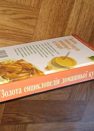 Золота енциклопедія домашньої кулінарії книга 2004г