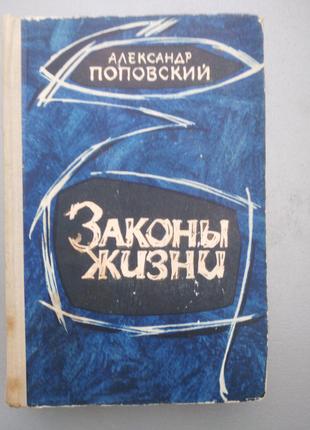 Продам книгу Александр Поповский – Законы жизни