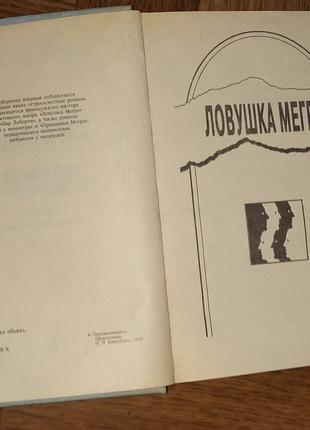 Ловушка Мегрэ Жорж Сименон книга 1993г