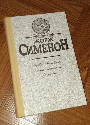 Жорж Сименон сборник романов 1990г Правда о Беби Донж и т.д.