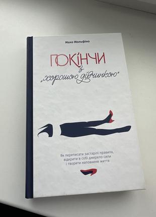 Книга махо мольфино "кончи с хорошей девочкой"