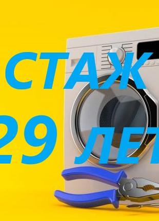 Ремонт стиральных машин автоматов, стаж 29 лет, в Кременчуге