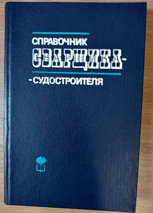 Книга Справочник сварщика-судостроителя