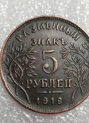 Сувенір монета 5 рублів 1918 Армавір, Розмінний Знак