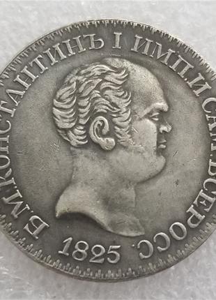 Сувенир монета 1 рубль 1825 года СПБ "С портретом Константина ...