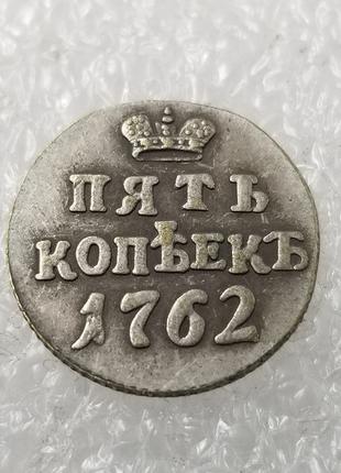 Сувенир монета 5 копеек 1762 года пробная большой вензель