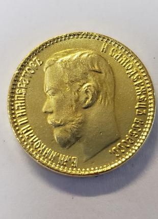 Сувенір монета 5 Рублей 1897 - 1911 року Микола II