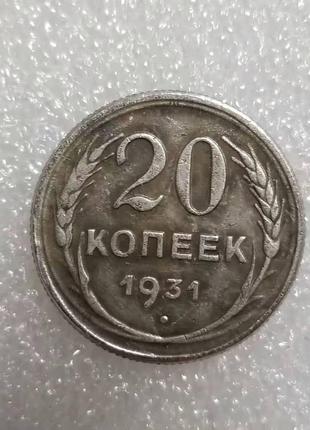 Сувенир монета 20 копеек 1931 года СССР
