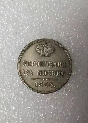 Сувенир Жетон 1856 рік на коронацію Олександра II