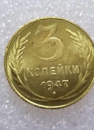 Сувенир монета 3 копейки 1947 года СССР