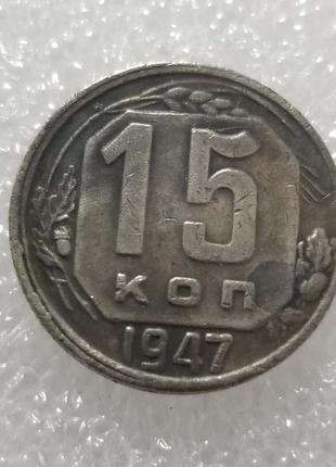 Сувенир монета 15 копеек 1947 года