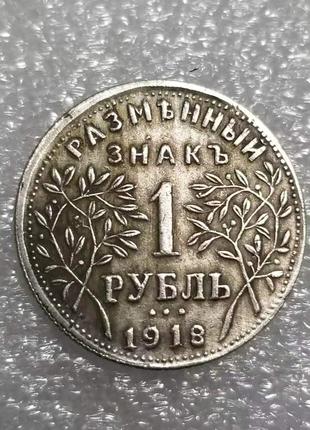 Сувенир монета 1 рубль разменный знак 1918 года Армавирское от...