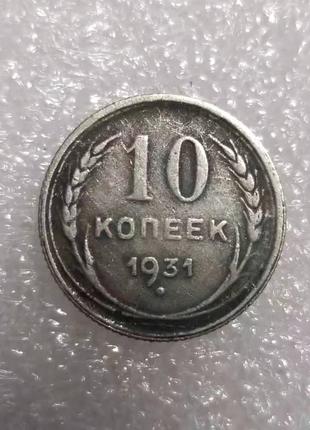 Сувенир монета 10 копеек 1931 СССР