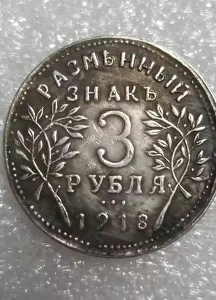 Сувенир монета 3 рубля 1918 года Армавир разменный знак