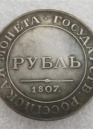 Сувенир монета пробный 1 Рубль 1807 года РЕДКИЙ портрет в кольце