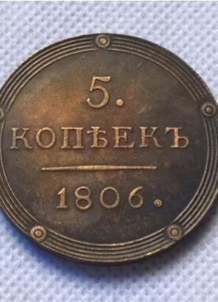 Памятная Российская монета 5 копеек 1806 г. кольцевик сувенир