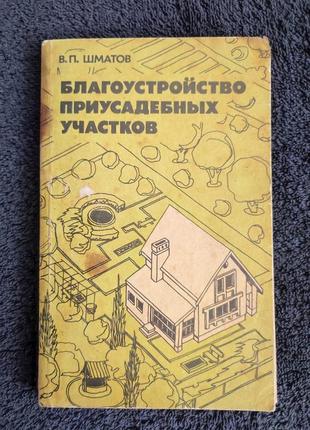 Шматов в.п. благоустройство приусадебных участков.