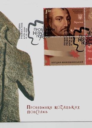 2010 КПД конверт марки Провідники козацьких повстань козаки