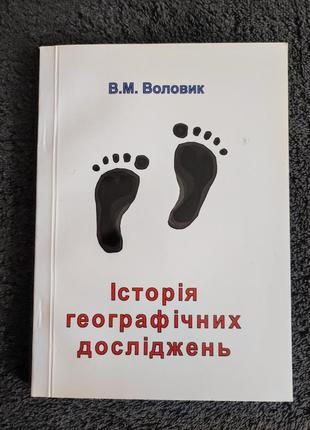 Воловик в.м. история географических исследований.