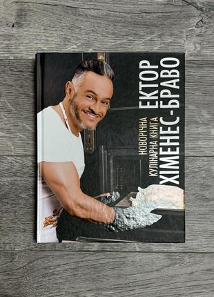 Новогодняя кулинарная книга эктор химнес-брало