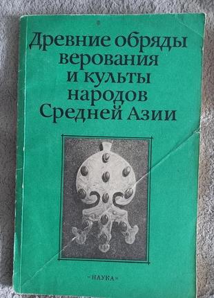 Древние обряды,верования  и культы народов Средней Азии