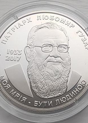 Монета Любомир Гузар 2 гривны 2018