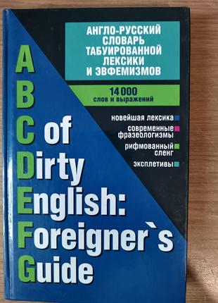 Англо-русский словарь табуированной лексики и эвфемизмов / ABC...