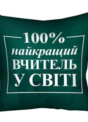 Подушка габардиновая c принтом найкращий вчитель у світі на зе...