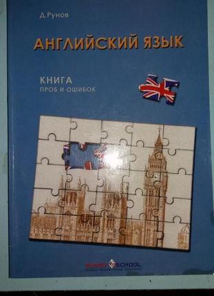 Рунов Д.  Английский язык. Книга проб и ошибок