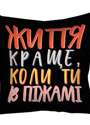 Подушка габардиновая c принтом життя краще, коли ти в піжамі 4...