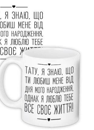 Кружка с принтом тату, я знаю, що ти любиш мене від дня мого н...