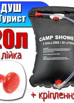 Туристический переносной походный душ camp shower 20л