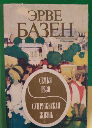 Книга Эрве Базен Семья Резо Супружеская жизнь книга 1977 года ...