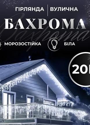 Гірлянда вулична бахрома 20 метрів світлодіодна 280 led білий ...